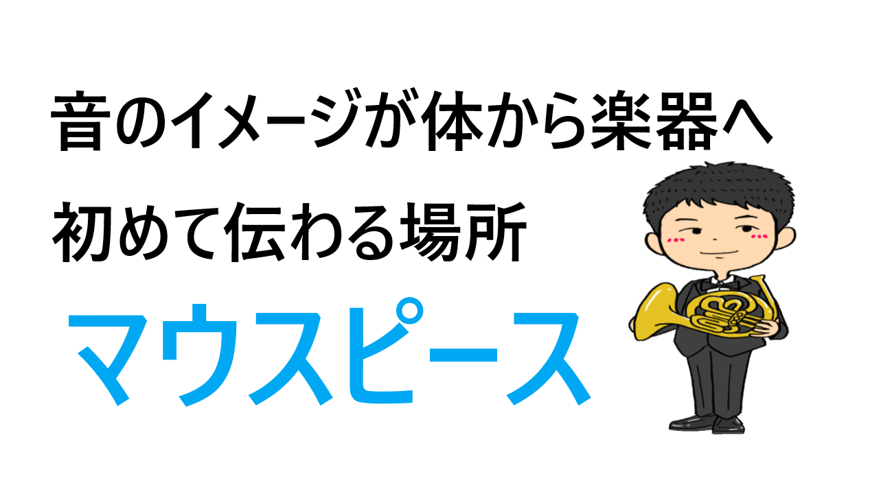 音のコントロールはまずマウスピース練習から ホルンの学校